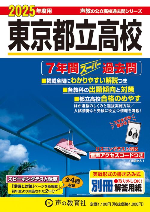 東京都立高校　2025年度用 7年間スーパー過去問（声教の公立高校過去問シリーズ 201）