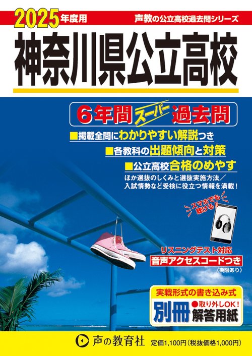 神奈川県公立高校　2025年度用 6年間スーパー過去問（声教の公立高校過去問シリーズ 203）