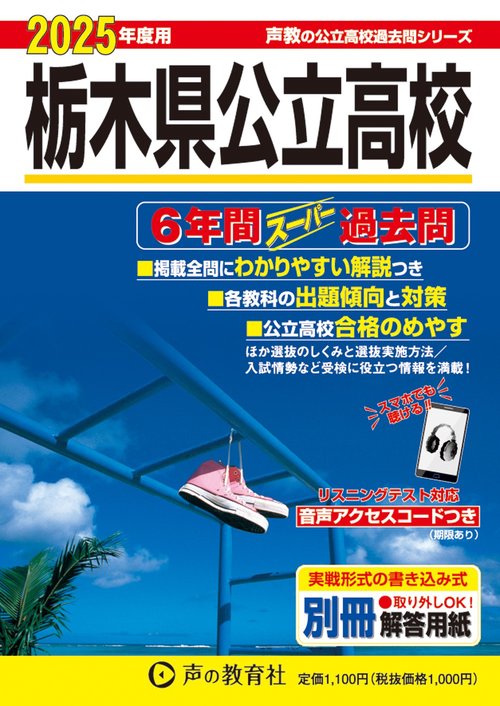 栃木県公立高校　2025年度用 6年間スーパー過去問（声教の公立高校過去問シリーズ 209）