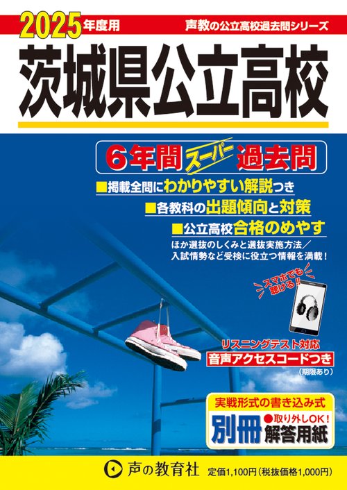 茨城県公立高校　2025年度用 6年間スーパー過去問（声教の公立高校過去問シリーズ 213）