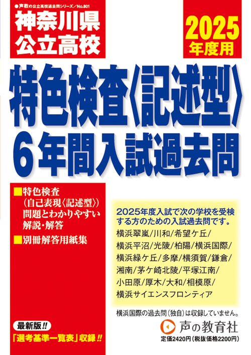 神奈川県公立高校特色検査<記述型>入試過去問　2025年度用 5年間スーパー過去問（声教の公立高校過去問シリーズ 801）