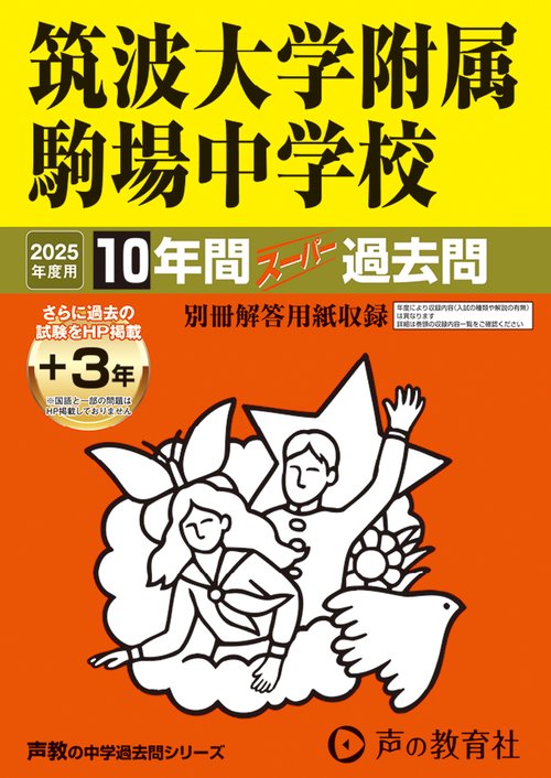 筑波大学附属駒場中学校　2025年度用 10年間（＋3年間ＨＰ掲載）スーパー過去問（声教の中学過去問シリーズ 1）