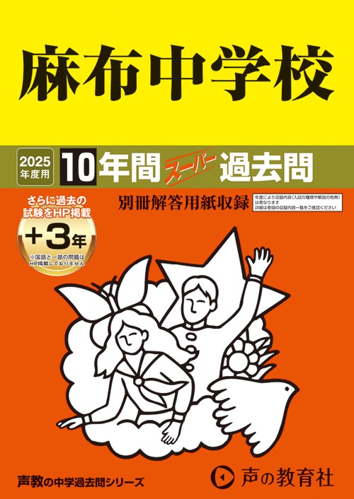 麻布中学校　2025年度用 10年間（＋3年間ＨＰ掲載）スーパー過去問（声教の中学過去問シリーズ 2）