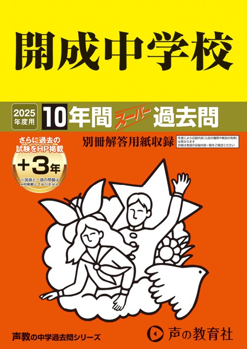 開成中学校　2025年度用 10年間（＋3年間ＨＰ掲載）スーパー過去問（声教の中学過去問シリーズ 3）