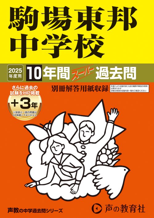 駒場東邦中学校　2025年度用 10年間（＋3年間ＨＰ掲載）スーパー過去問（声教の中学過去問シリーズ 4）