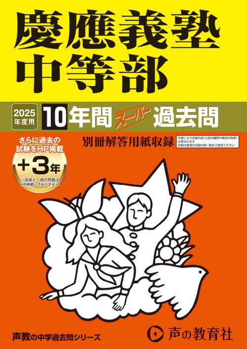 慶應義塾中等部　2025年度用 10年間（＋3年間ＨＰ掲載）スーパー過去問（声教の中学過去問シリーズ 5）
