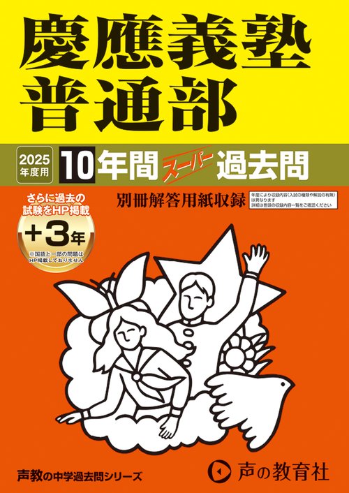 慶應義塾普通部　2025年度用 10年間（＋3年間ＨＰ掲載）スーパー過去問（声教の中学過去問シリーズ 6）