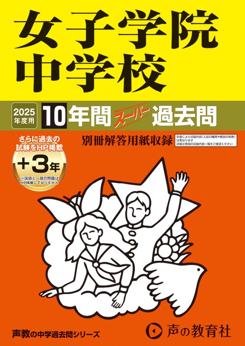 女子学院中学校　2025年度用 10年間（＋3年間ＨＰ掲載）スーパー過去問（声教の中学過去問シリーズ 7）