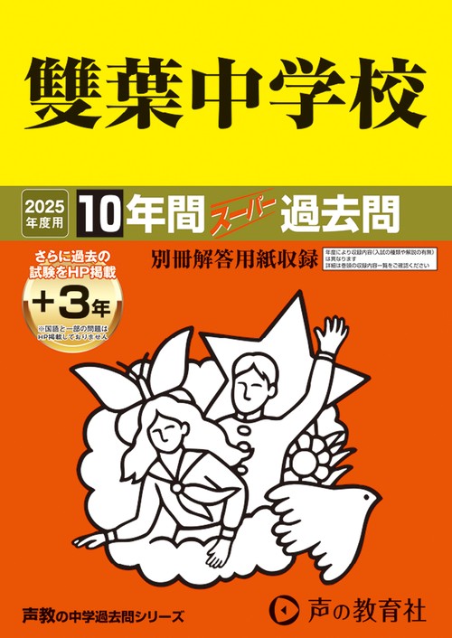 雙葉中学校　2025年度用 10年間（＋3年間ＨＰ掲載）スーパー過去問（声教の中学過去問シリーズ 9）