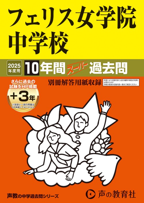 フェリス女学院中学校　2025年度用 10年間（＋3年間ＨＰ掲載）スーパー過去問（声教の中学過去問シリーズ 10）