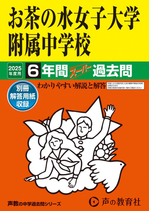 お茶の水女子大学附属中学校　2025年度用 6年間スーパー過去問（声教の中学過去問シリーズ 12）