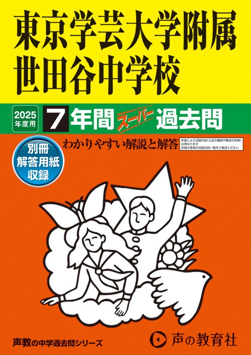 東京学芸大学附属世田谷中学校　2025年度用 7年間スーパー過去問（声教の中学過去問シリーズ 14）