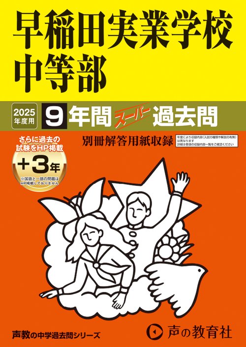 早稲田実業学校中等部　2025年度用 9年間（＋3年間ＨＰ掲載）スーパー過去問（声教の中学過去問シリーズ 18）