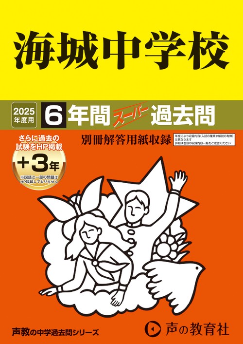 海城中学校　2025年度用 6年間（＋3年間ＨＰ掲載）スーパー過去問（声教の中学過去問シリーズ 19）