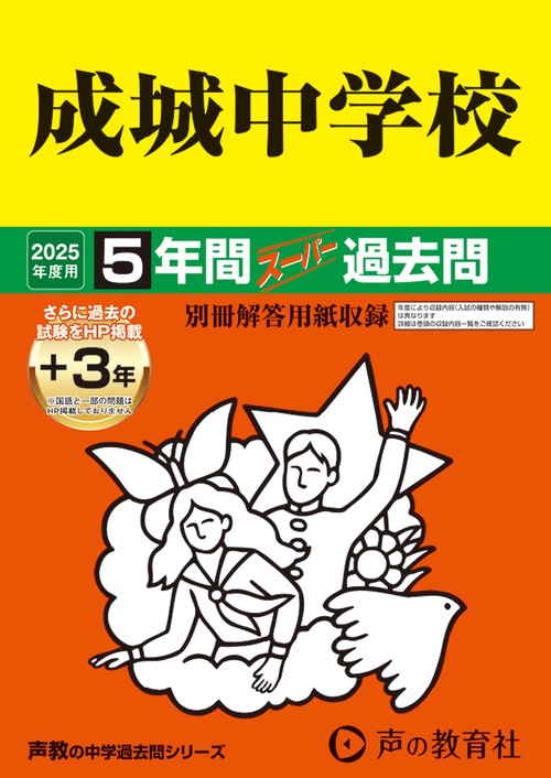 成城中学校　2025年度用 5年間（＋3年間ＨＰ掲載）スーパー過去問（声教の中学過去問シリーズ 21）