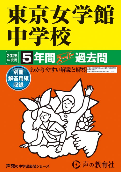 東京女学館中学校　2025年度用 5年間スーパー過去問（声教の中学過去問シリーズ 26）