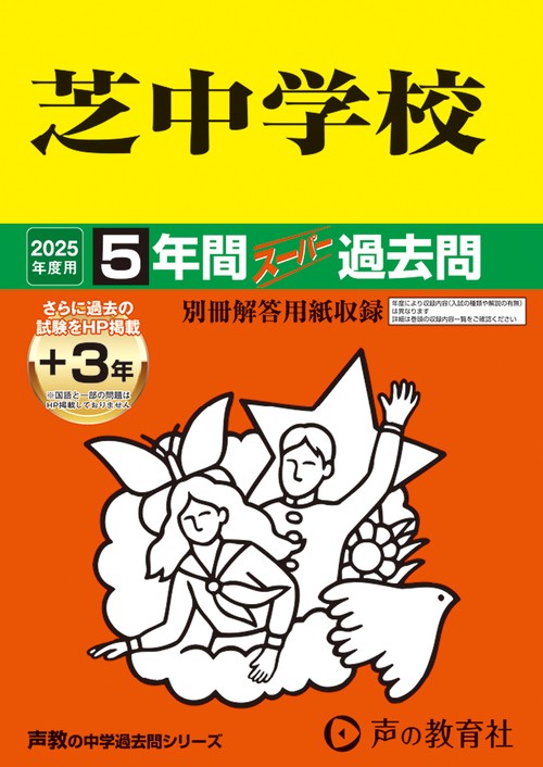 芝中学校　2025年度用 5年間（＋3年間ＨＰ掲載）スーパー過去問（声教の中学過去問シリーズ 27）