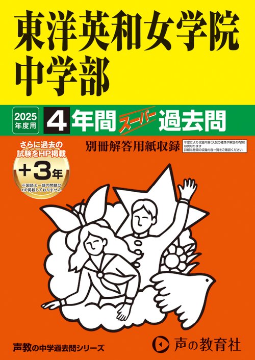 東洋英和女学院中学部　2025年度用 4年間（＋3年間ＨＰ掲載）スーパー過去問（声教の中学過去問シリーズ 28）