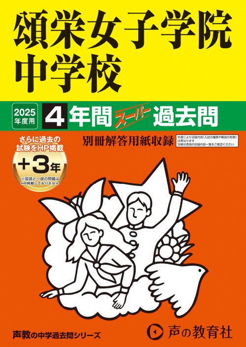 頌栄女子学院中学校　2025年度用 4年間（＋3年間ＨＰ掲載）スーパー過去問（声教の中学過去問シリーズ 30）