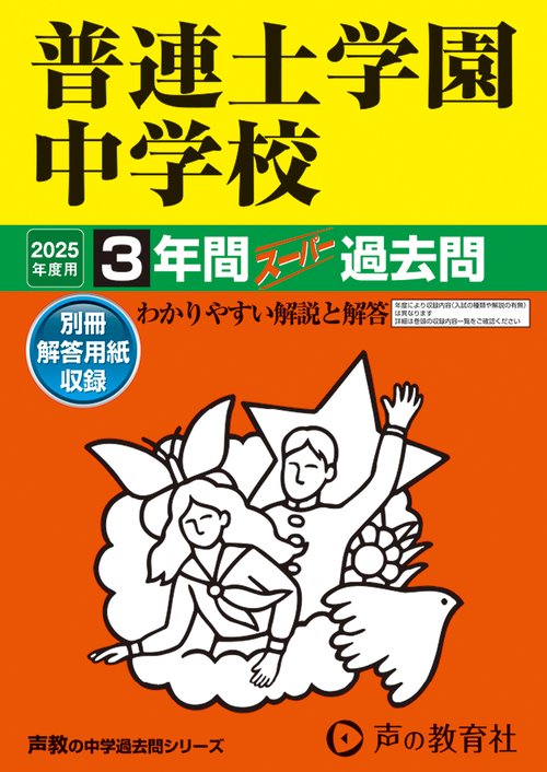 普連土学園中学校　2025年度用 3年間スーパー過去問（声教の中学過去問シリーズ 32）