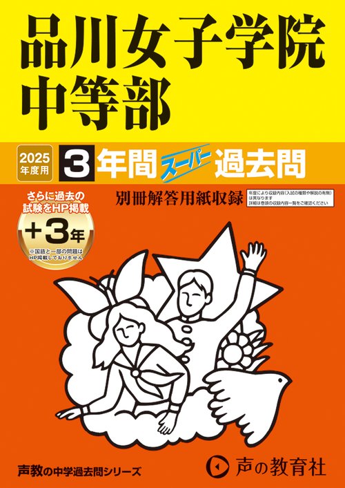 品川女子学院中等部　2025年度用 3年間（＋3年間ＨＰ掲載）スーパー過去問（声教の中学過去問シリーズ 35）