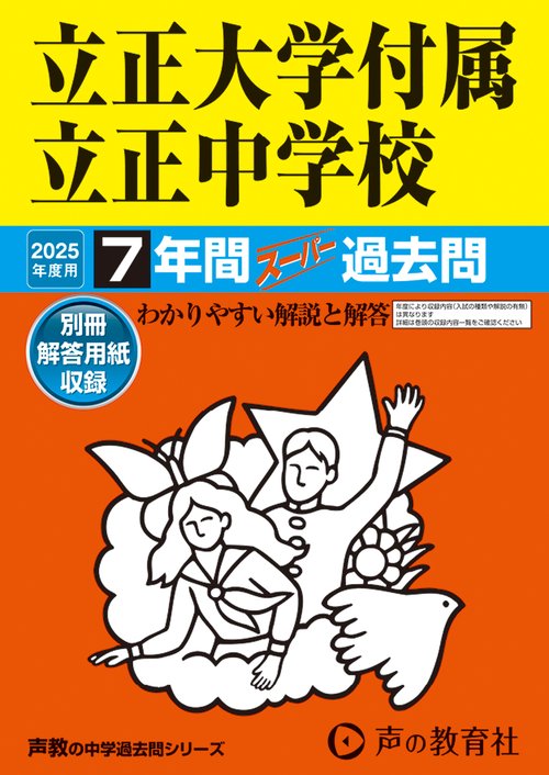 立正大学付属立正中学校　2025年度用 7年間スーパー過去問（声教の中学過去問シリーズ 36）