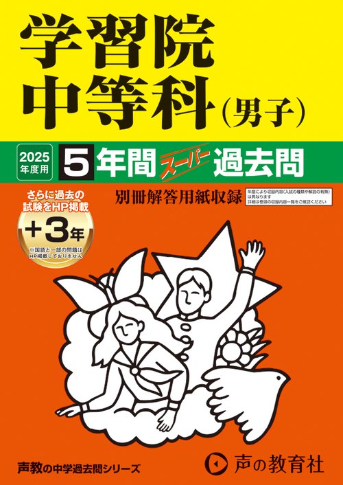 学習院中等科（男子）　2025年度用 5年間（＋3年間ＨＰ掲載）スーパー過去問（声教の中学過去問シリーズ 38）