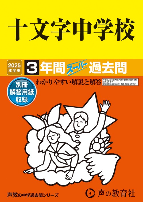 十文字中学校　2025年度用 3年間スーパー過去問（声教の中学過去問シリーズ 40）