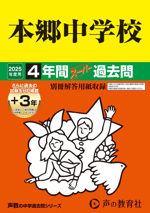 本郷中学校　2025年度用 4年間（＋3年間ＨＰ掲載）スーパー過去問（声教の中学過去問シリーズ 42）