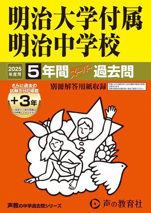 明治大学付属明治中学校　2025年度用 5年間（＋3年間ＨＰ掲載）スーパー過去問（声教の中学過去問シリーズ 43）