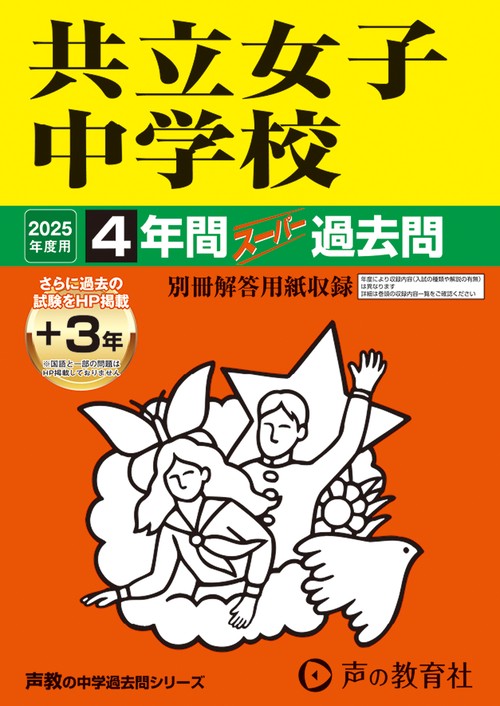共立女子中学校　2025年度用 4年間（＋3年間ＨＰ掲載）スーパー過去問（声教の中学過去問シリーズ 44）