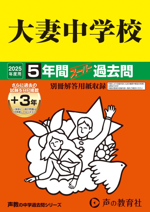 大妻中学校　2025年度用 5年間（＋3年間ＨＰ掲載）スーパー過去問（声教の中学過去問シリーズ 45）