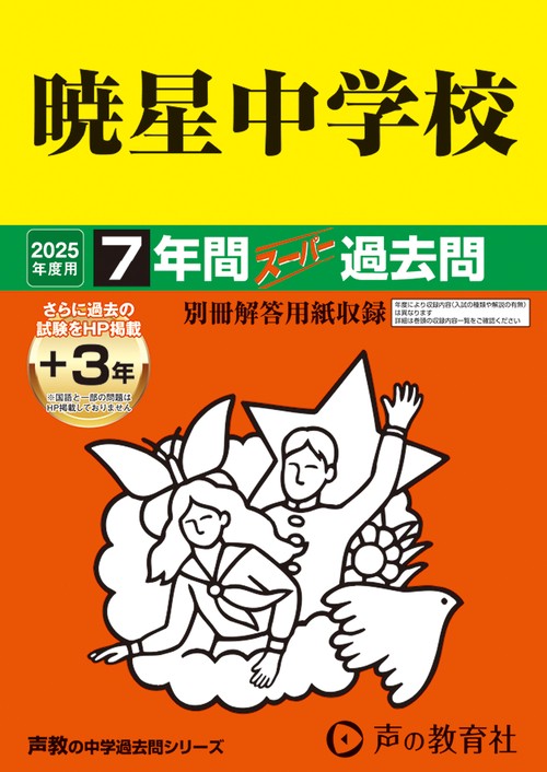 暁星中学校　2025年度用 7年間（＋3年間ＨＰ掲載）スーパー過去問（声教の中学過去問シリーズ 48）