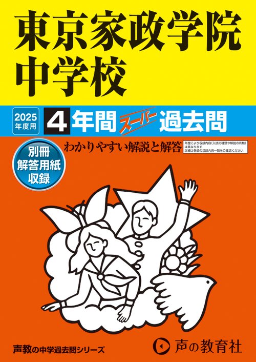東京家政学院中学校　2025年度用 4年間スーパー過去問（声教の中学過去問シリーズ 50）