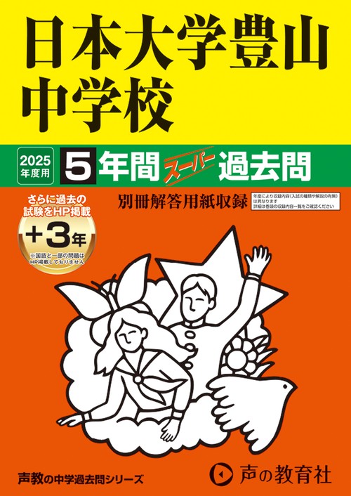 日本大学豊山中学校　2025年度用 5年間（＋3年間ＨＰ掲載）スーパー過去問（声教の中学過去問シリーズ 52）