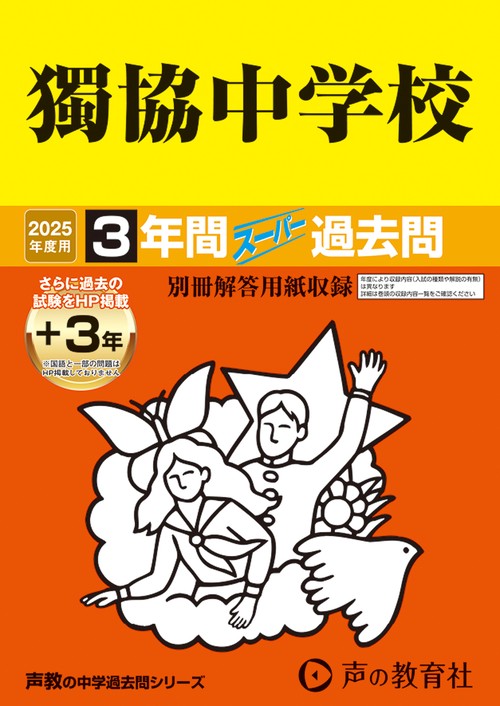 獨協中学校　2025年度用 3年間（＋3年間ＨＰ掲載）スーパー過去問（声教の中学過去問シリーズ 53）