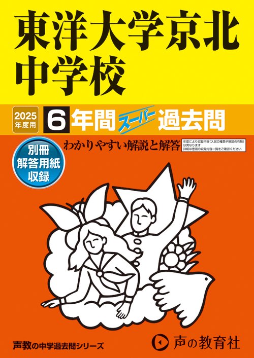 東洋大学京北中学校　2025年度用 6年間スーパー過去問（声教の中学過去問シリーズ 58）