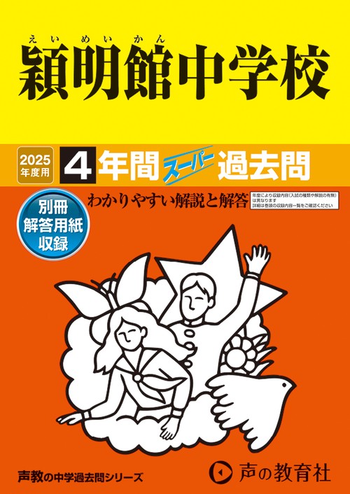 穎明館中学校　2025年度用 4年間スーパー過去問（声教の中学過去問シリーズ 65）