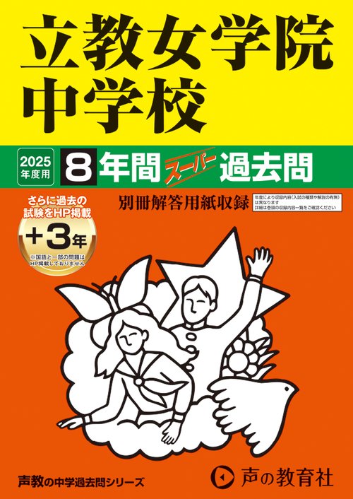 立教女学院中学校　2025年度用 8年間（＋3年間ＨＰ掲載）スーパー過去問（声教の中学過去問シリーズ 67）