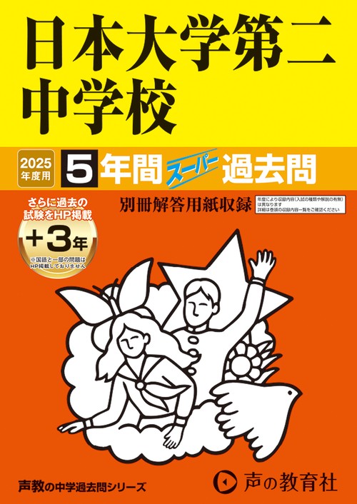 日本大学第二中学校　2025年度用 5年間（＋3年間ＨＰ掲載）スーパー過去問（声教の中学過去問シリーズ 68）