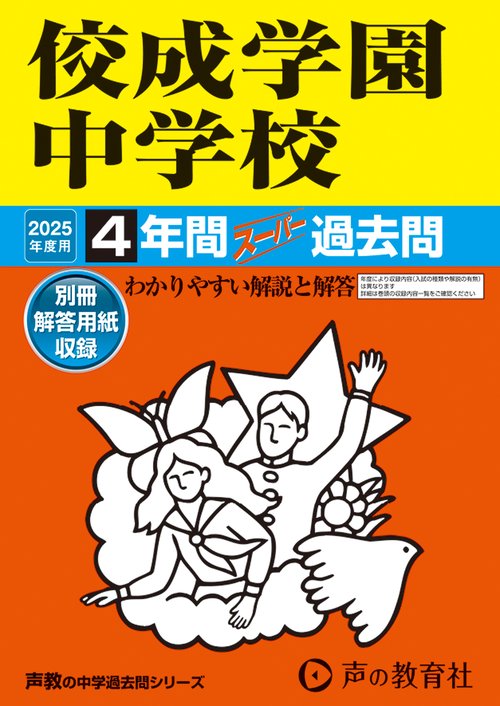 佼成学園中学校　2025年度用 4年間スーパー過去問（声教の中学過去問シリーズ 69）