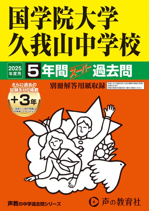 国学院大学久我山中学校　2025年度用 5年間（＋3年間ＨＰ掲載）スーパー過去問（声教の中学過去問シリーズ 70）