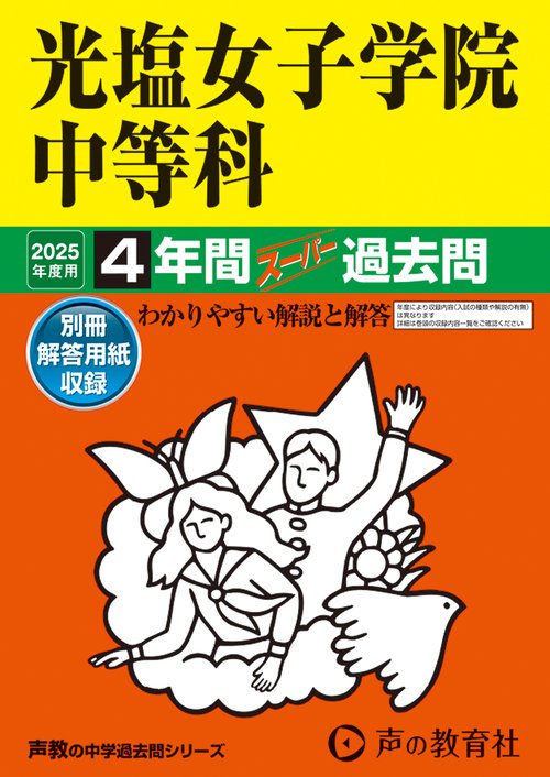 光塩女子学院中等科　2025年度用 4年間スーパー過去問（声教の中学過去問シリーズ 71）
