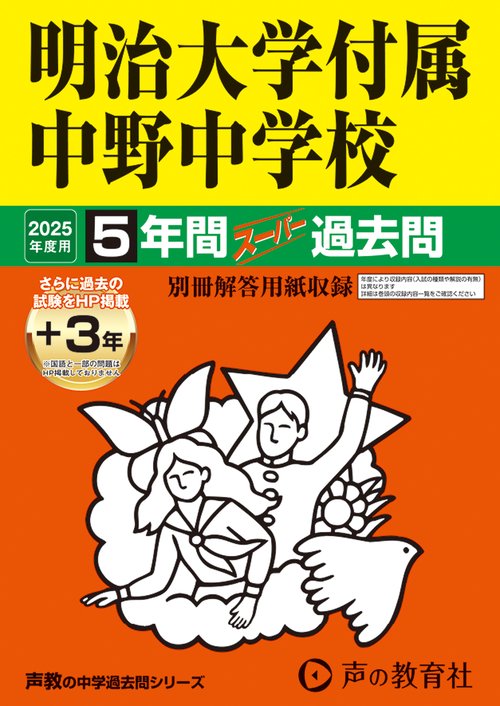 明治大学付属中野中学校　2025年度用 5年間（＋3年間ＨＰ掲載）スーパー過去問（声教の中学過去問シリーズ 72）