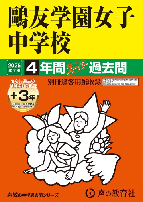 鷗友学園女子中学校　2025年度用 4年間（＋3年間ＨＰ掲載）スーパー過去問（声教の中学過去問シリーズ 76）