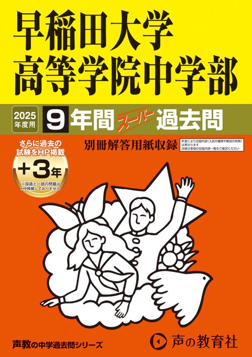 早稲田大学高等学院中学部　2025年度用 9年間（＋3年間ＨＰ掲載）スーパー過去問（声教の中学過去問シリーズ 81）