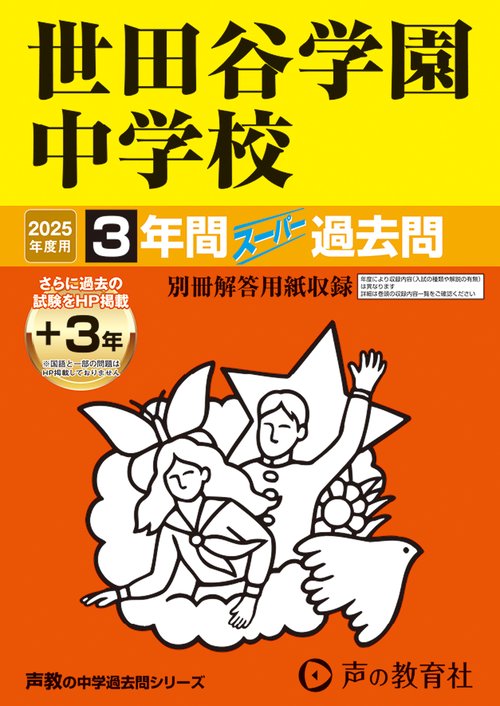 世田谷学園中学校　2025年度用 3年間（＋3年間ＨＰ掲載）スーパー過去問（声教の中学過去問シリーズ 82）