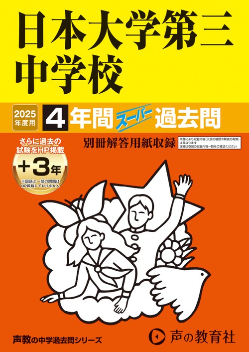 日本大学第三中学校　2025年度用 4年間（＋3年間ＨＰ掲載）スーパー過去問（声教の中学過去問シリーズ 84）