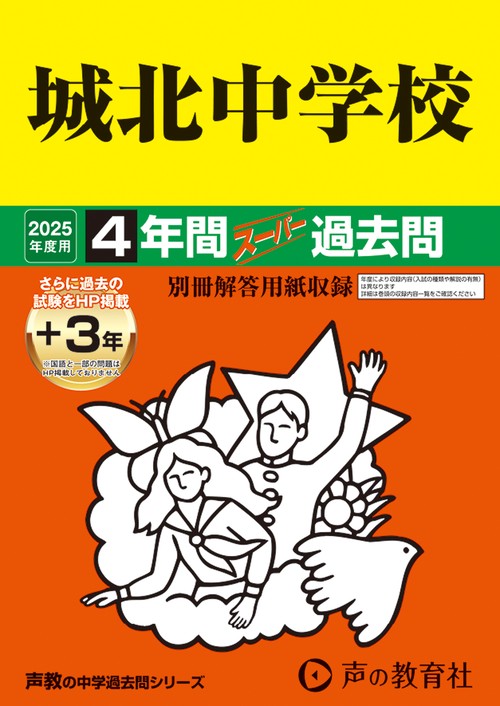 城北中学校　2025年度用 4年間（＋3年間ＨＰ掲載）スーパー過去問（声教の中学過去問シリーズ 85）