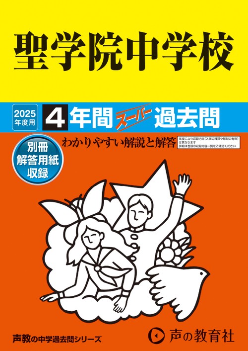 聖学院中学校　2025年度用 4年間スーパー過去問（声教の中学過去問シリーズ 89）